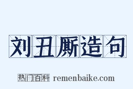 刘丑厮造句是什么意思的图片